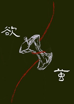 《欲繭》