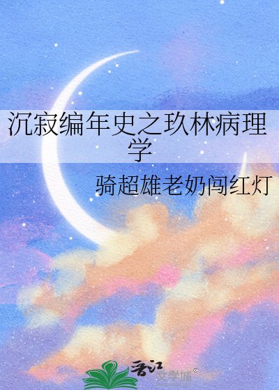 沉寂編年史之玖林病理學