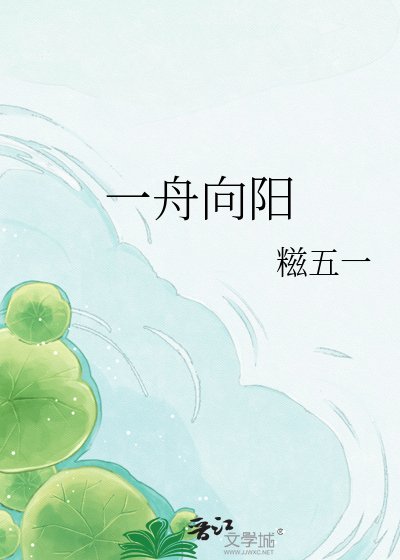 一舟向陽