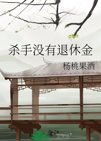 殺手沒有退休金