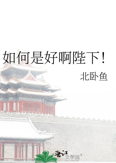 《如何是好啊陛下!》