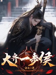 《大齊一步侯》