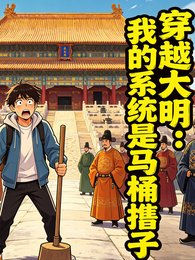 穿越大明：我的系統是馬桶搋子