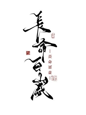 長命百歲