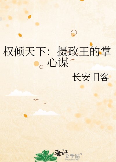 權傾天下：攝政王的掌心謀