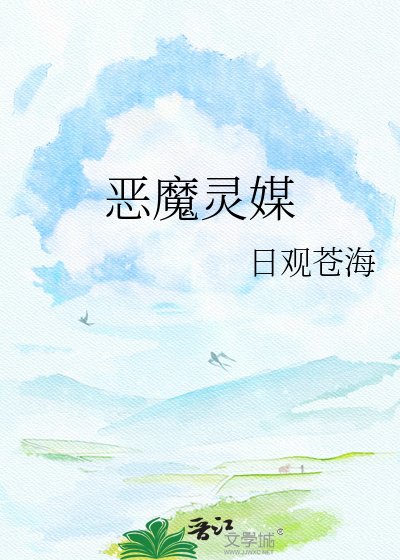 惡魔靈媒