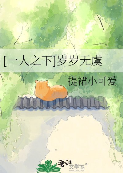 [一人之下]歲歲無虞