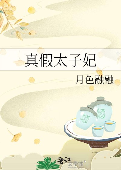 真假太子妃