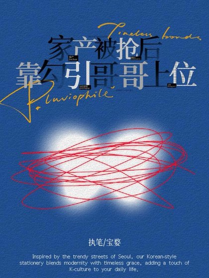 家产被抢后靠勾引哥哥上位(来!发疯啊!)