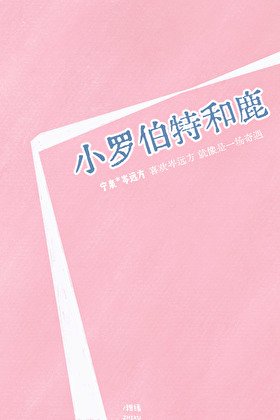 小羅伯特和鹿