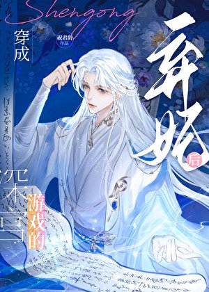 深宮遊戲，冷宮開局