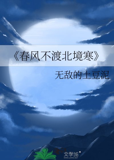 春風不渡北境寒