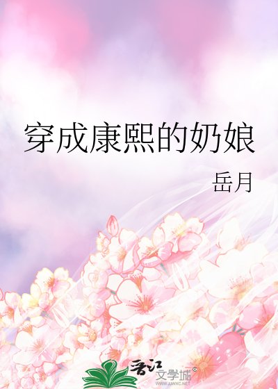 《穿成康熙的奶孃》