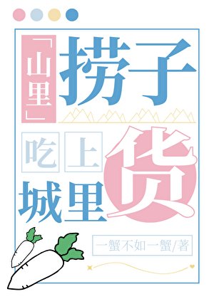 山裡撈子吃上城裡貨