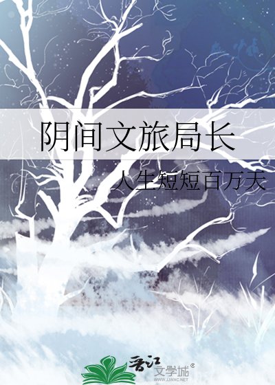 陰間文旅局長