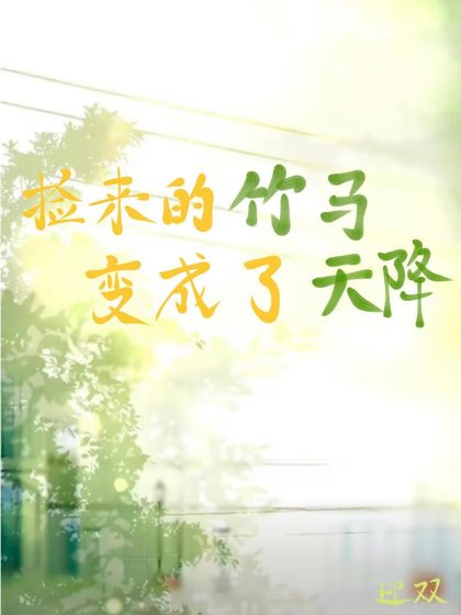 《撿來的竹馬變成了天降》