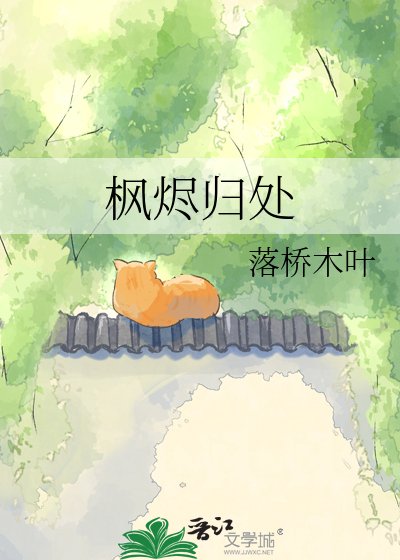 枫烬归处