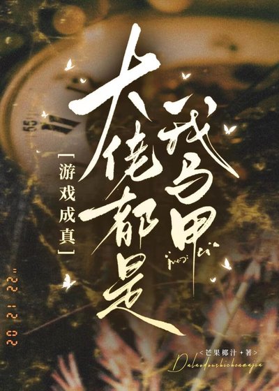 大佬都是我馬甲[遊戲成真]