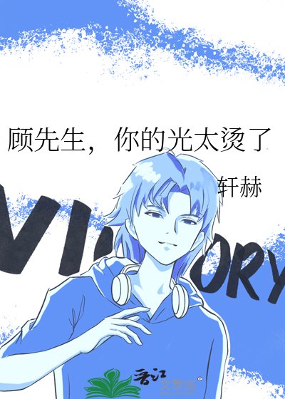 顧先生，你的光太燙了