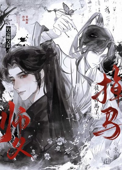 閉嘴，為師知道他是綠茶！