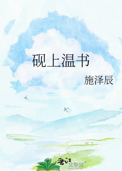 硯上溫書