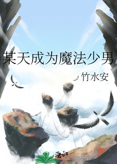 某天成為魔法少男
