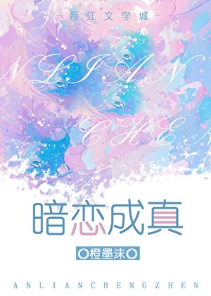 《暗戀成真》