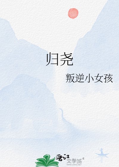 《歸堯》