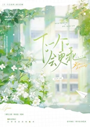 下一個會更乖