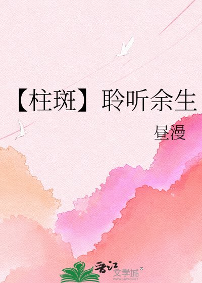 【柱斑】聆聽餘生