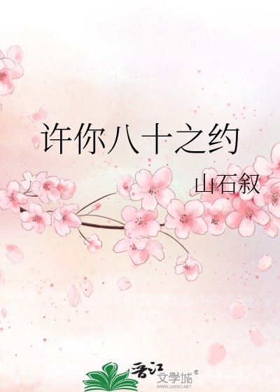 許你八十之約
