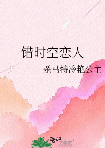 錯時空戀人