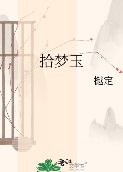 拾夢玉