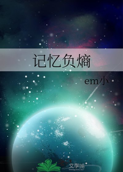 記憶負熵