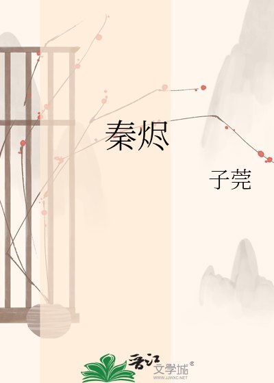 秦燼
