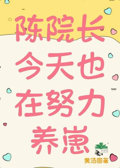 陈院长今天也在努力养崽