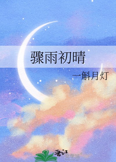 骤雨初晴