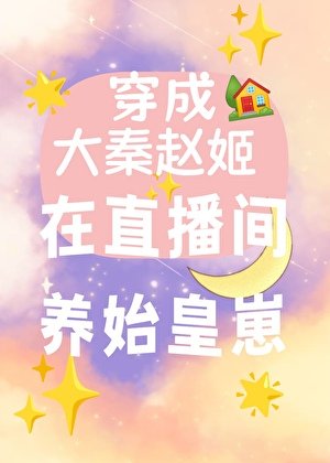 穿成大秦趙姬,我在直播間養始皇崽