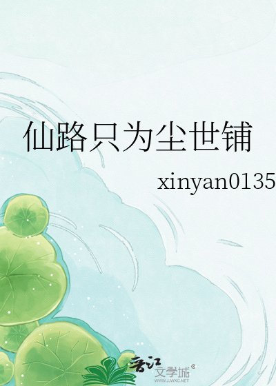 仙路只為塵世鋪