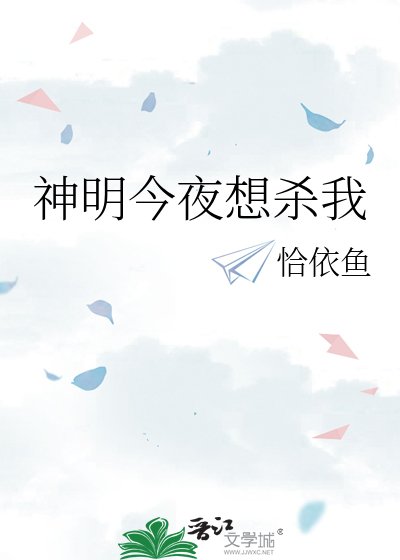 《神明今夜想杀我》