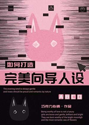 《如何打造完美嚮導人設》