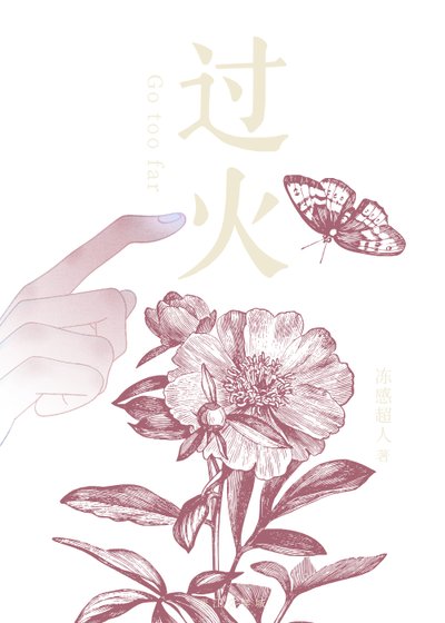 過火