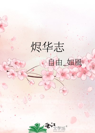 燼華志
