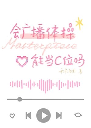 會廣播體操能當C位嗎