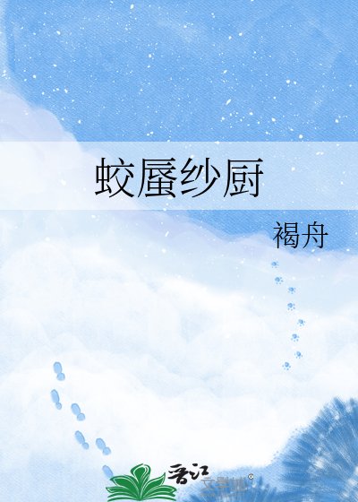 蛟蜃紗廚