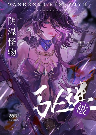 萬人迷被陰溼怪物覬覦後