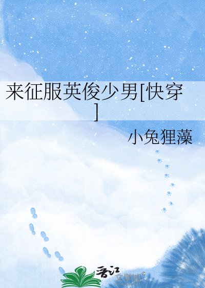 來征服英俊少男[快穿]