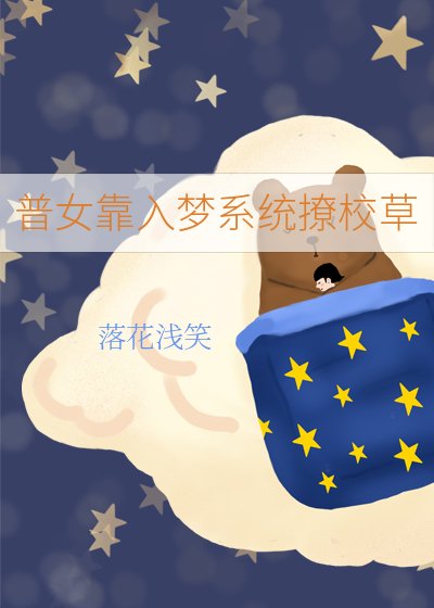 普女靠入夢繫統撩校草