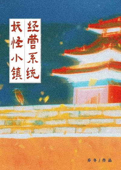 妖怪小镇经营系统