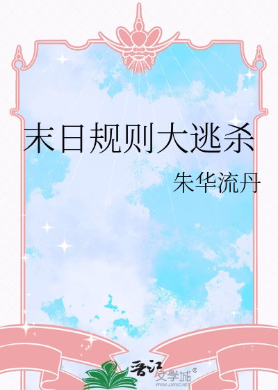末日規則大逃殺